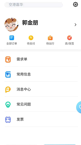 北京空港嘉华官方app5