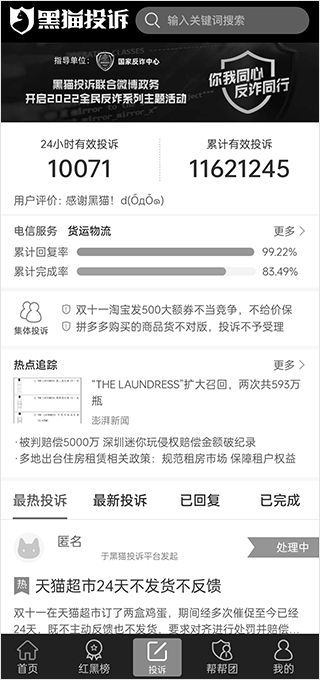 黑猫投诉app官方版(图2)