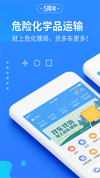 危化镖局app1