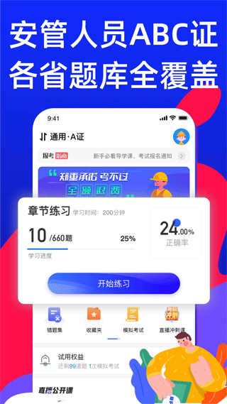 安全员考试宝典app1