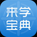 来学宝典app