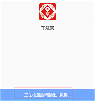 车进京app手机版(图3)