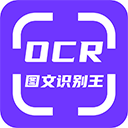 手机ocr图文识别软件