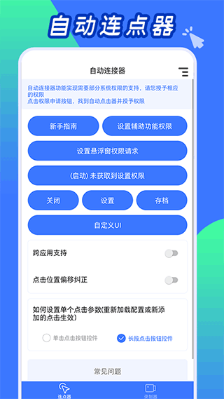 自动连点神器app1