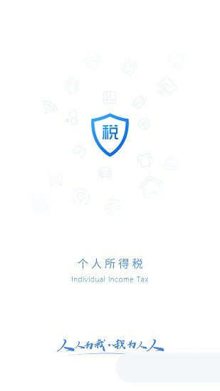 2022年个人所得税手机app(图2)