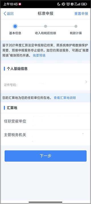 个人所得税app(图4)