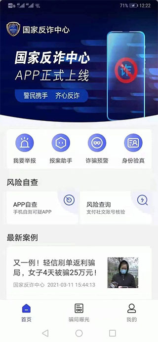 国家反诈中心手机app(图6)