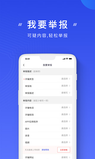 国家反诈中心手机app4