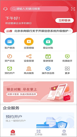 北京农商银行企业手机银行app1