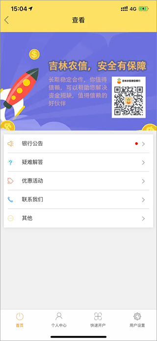 吉林农信直销银行app2