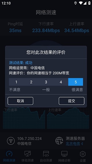 中国信通院全球网测app(图3)