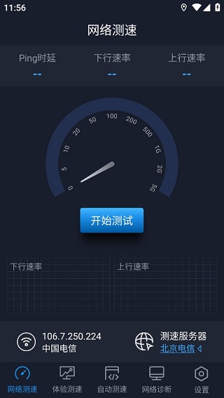 中国信通院全球网测app1