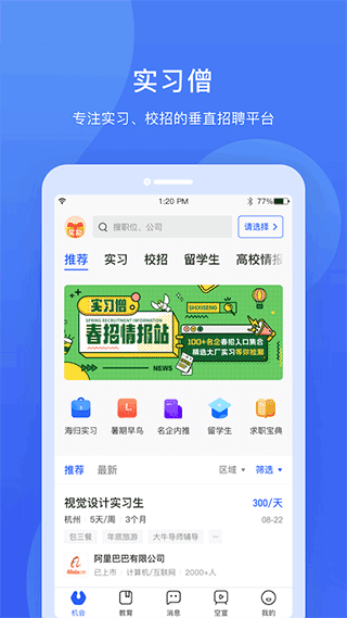 实习僧app3