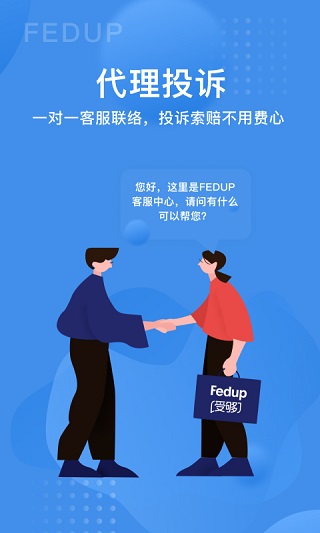 Fedup第三方航空纠纷解决平台4