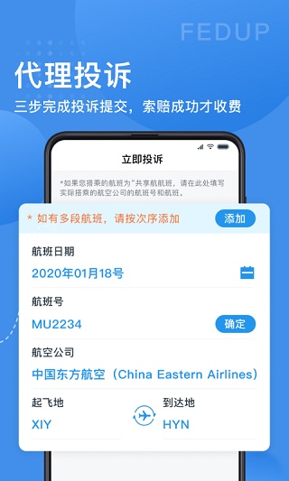 Fedup第三方航空纠纷解决平台3