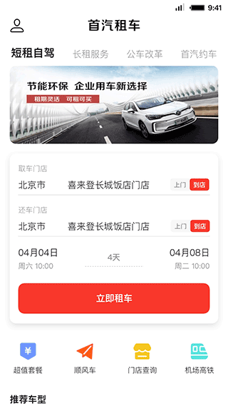 首汽租车app1