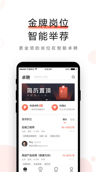 智联卓聘app1