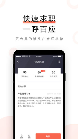 智联卓聘app4