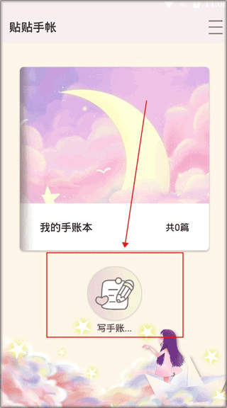 贴贴手帐app(图2)