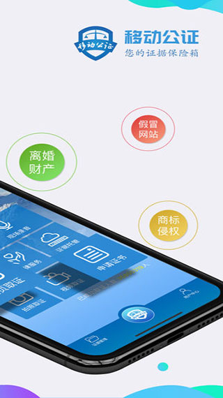 移动公证(证据管家)2