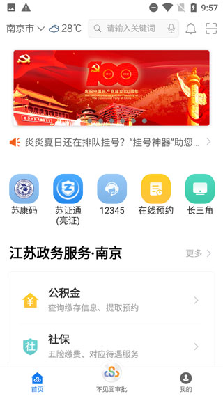 江苏政务服务app官方版(更名苏服办)(图1)