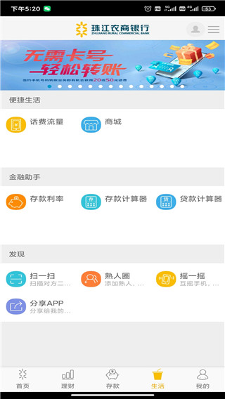 珠江农商银行app1