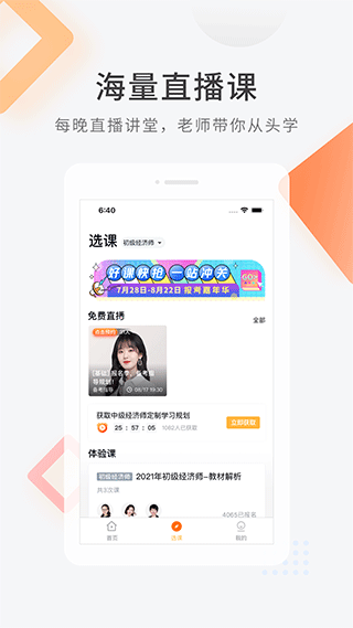 环球网校经济师快题库app1