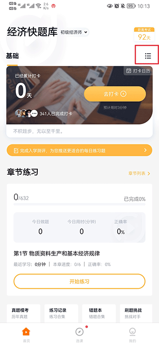 环球网校经济师快题库app(图2)