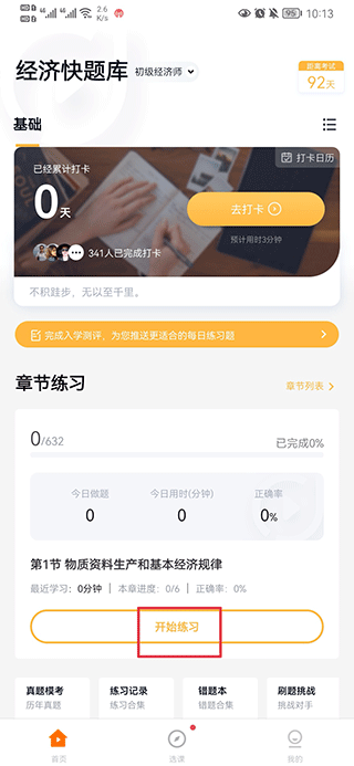 环球网校经济师快题库app(图4)