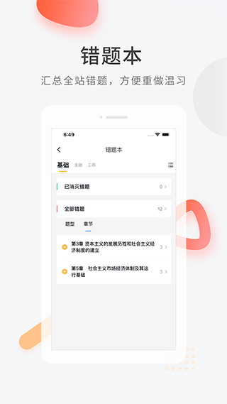 环球网校经济师快题库app3