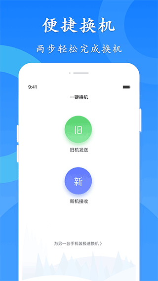 极速换机app1