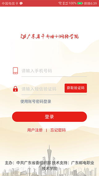 广东省干部培训网络学院app1