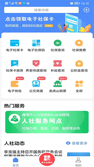 鹰潭智慧人社app最新版2