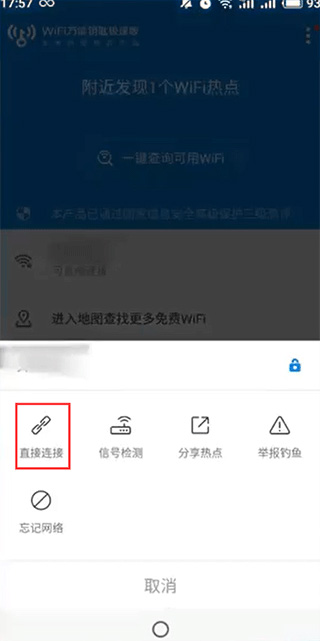 万能钥匙wifi自动解锁新版(图4)