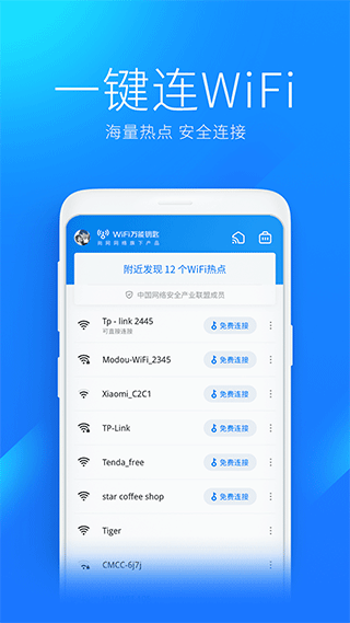 万能钥匙wifi自动解锁新版1