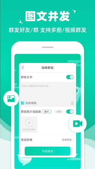 消息群发助手app2