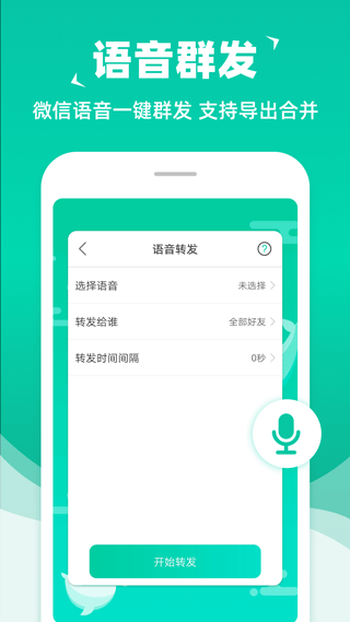 消息群发助手app3