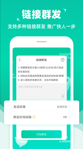 消息群发助手app4