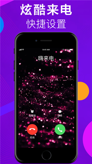 嗨来电app(更名为来电视频秀)1