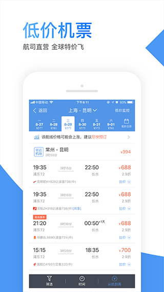智行机票app2