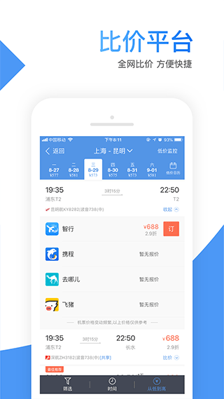 智行机票app3