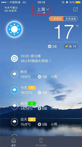 中国天气官方版(图10)