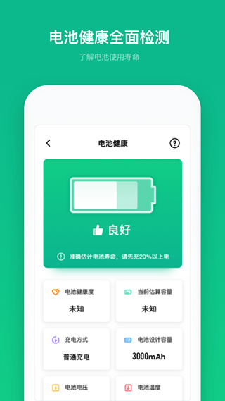 电池寿命专家app3