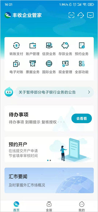 丰收企业管家app(更名为企业互联)(图2)