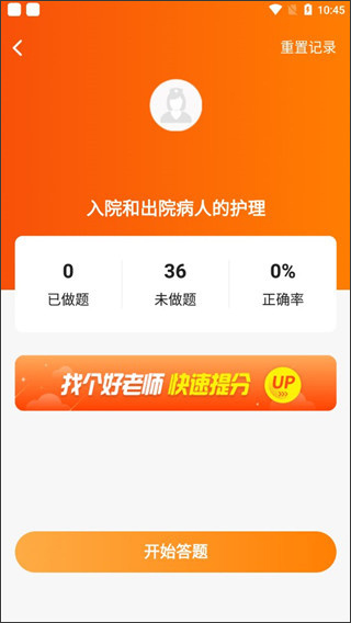 博傲金题护考app(图7)