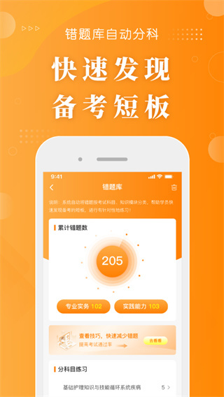 博傲金题护考app4