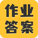 作业答案大全集app