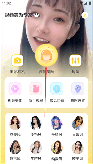 视频美颜专家手机版(图2)