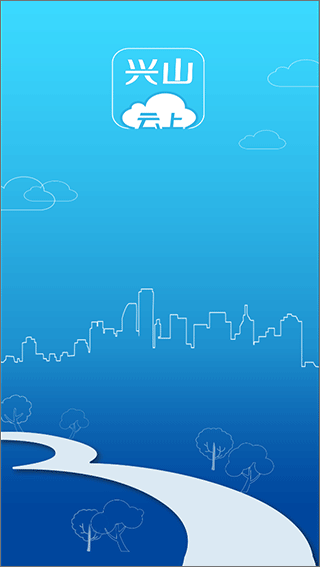 云上兴山app1