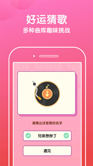 好运猜歌app1